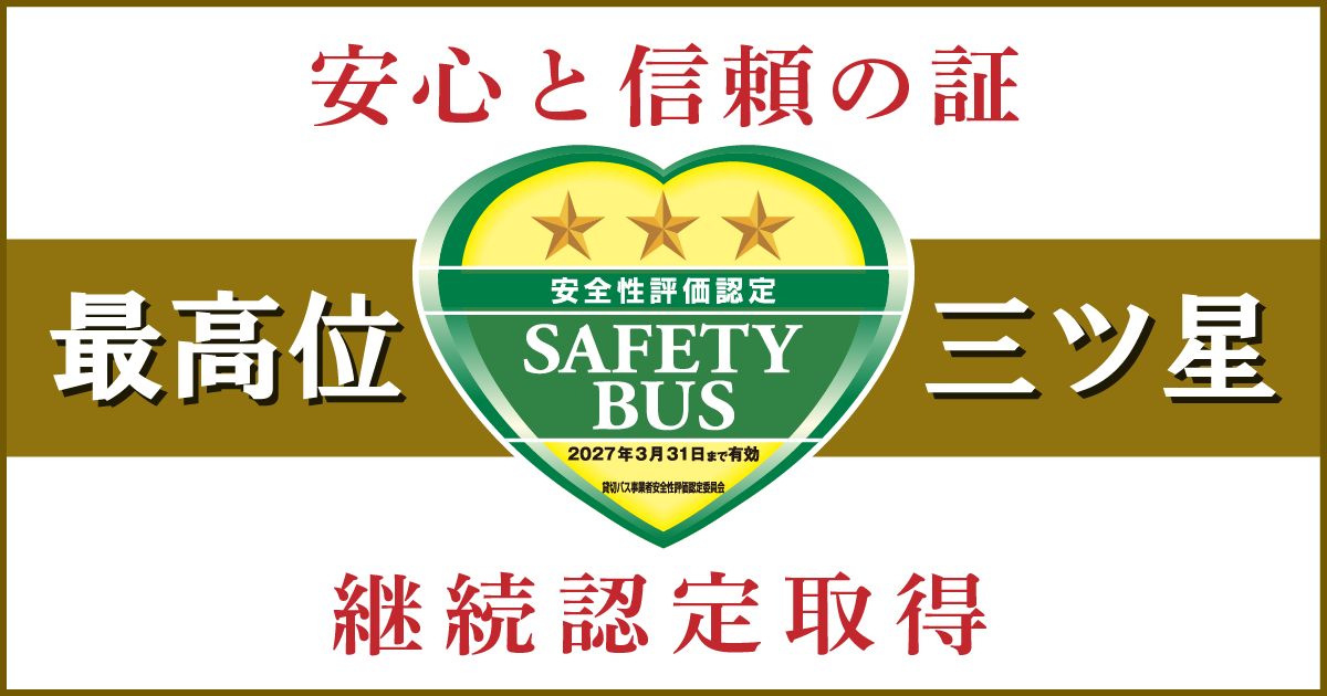 貸切バス安全性評価認定　三ツ星　SAFETYBUS