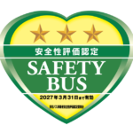 貸切バス事業者安全性評価認定制度【３つ星】桜交通
