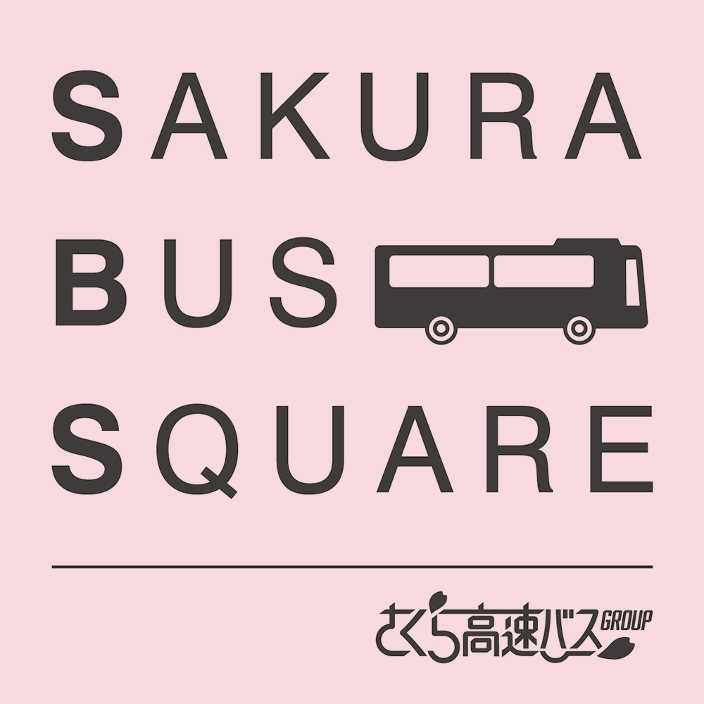 SAKURA BUS SQUARE（サクラ バス スクエア）バスターミナル