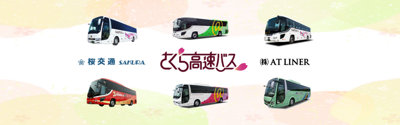 さくら高速バス　グループ車両　桜交通　ATLINER