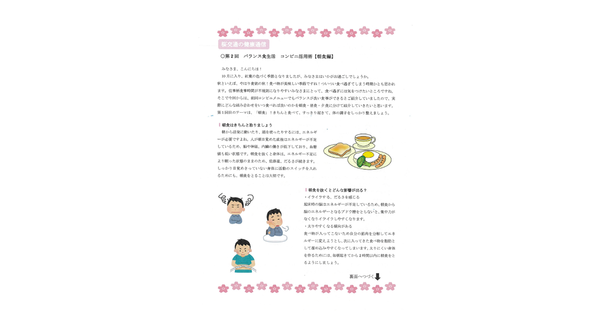 桜交通の健康通信_vol02_アイキャッチ