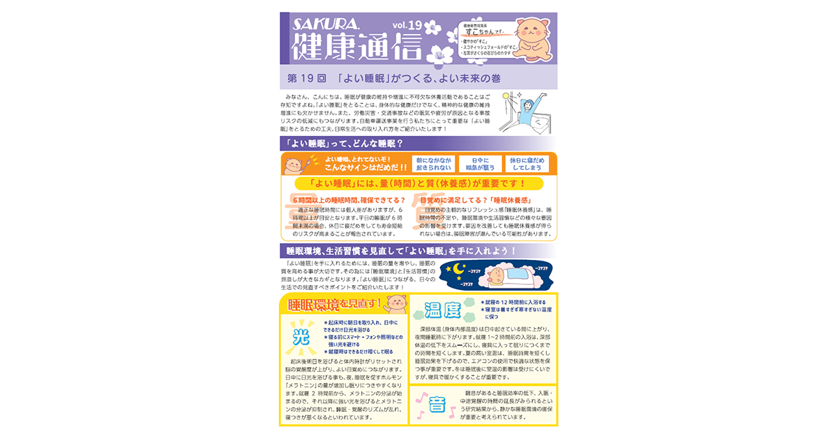 桜交通の健康通信　vol.19 アイキャッチ