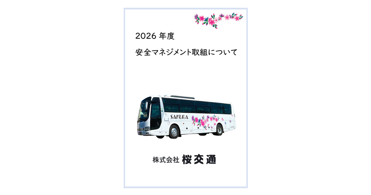2026年度運輸安全マネジメントの取り組みについて_アイキャッチ