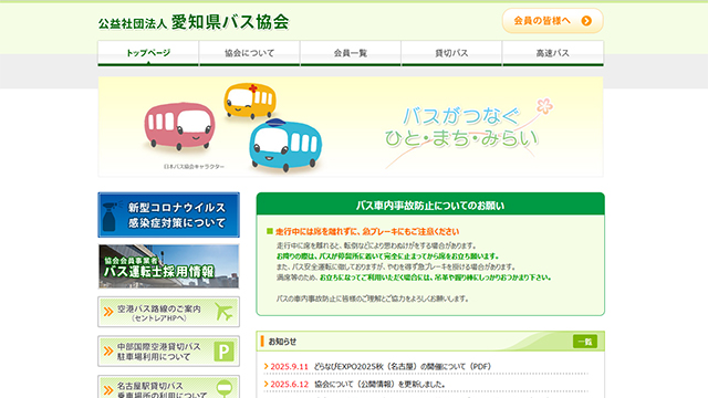 愛知県バス協会